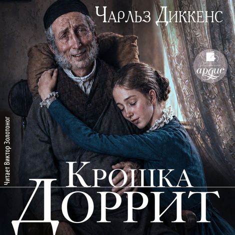 Аудиокнига «Крошка Доррит – Чарльз Диккенс»