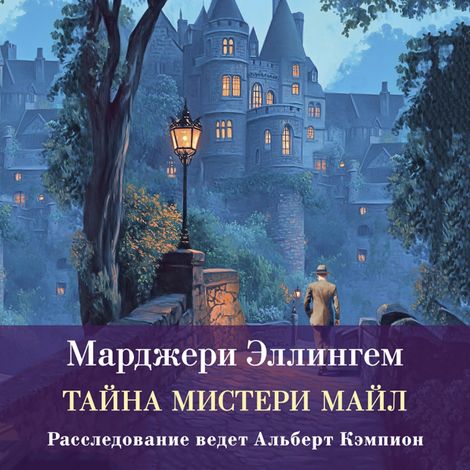 Аудиокнига «Тайны Мистери-Майл – Марджери Эллингем»