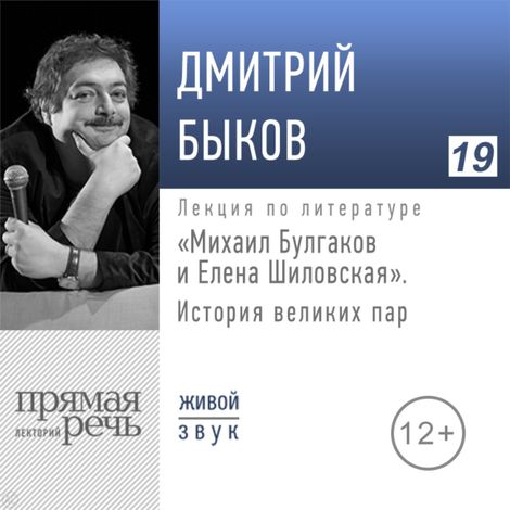 Аудиокнига «Михаил Булгаков и Елена Шиловская. История великих пар – Дмитрий Быков»