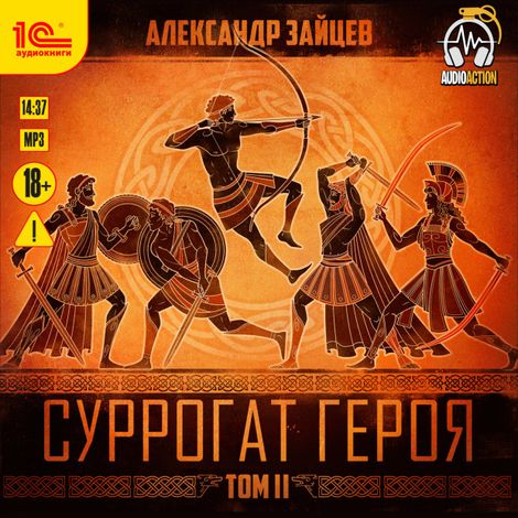 Аудиокнига «Суррогат Героя. Том 2 – Александр Зайцев»