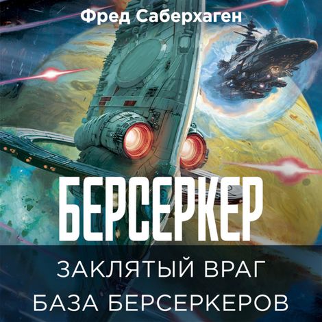 Аудиокнига «Берсеркер. Заклятый враг. База берсеркеров – Фред Саберхаген»