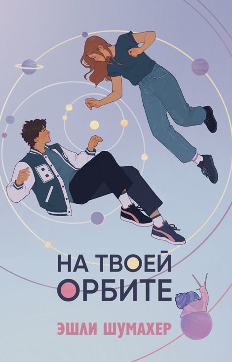 Книга «На твоей орбите – Эшли Шумахер»
