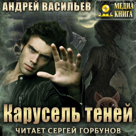 Аудиокнига «Карусель теней – Андрей Васильев»
