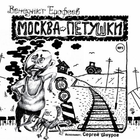 Аудиокнига «Москва - Петушки – Венедикт Ерофеев»