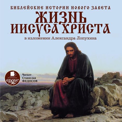 Аудиокнига «Библейские истории Нового Завета. Жизнь Иисуса Христа – Александр Лопухин»