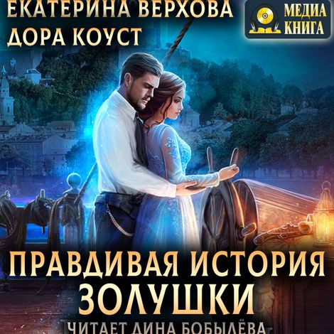 Аудиокнига «Правдивая история Золушки – Екатерина Верхова, Дора Коуст»