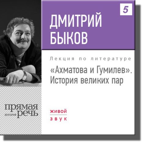 Аудиокнига «Ахматова и Гумилев. История великих пар – Дмитрий Быков»