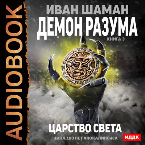 Аудиокнига «Демон Разума. Книга 3. Царство света – Иван Шаман»