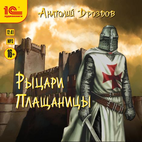 Аудиокнига «Рыцари плащаницы – Анатолий Дроздов»