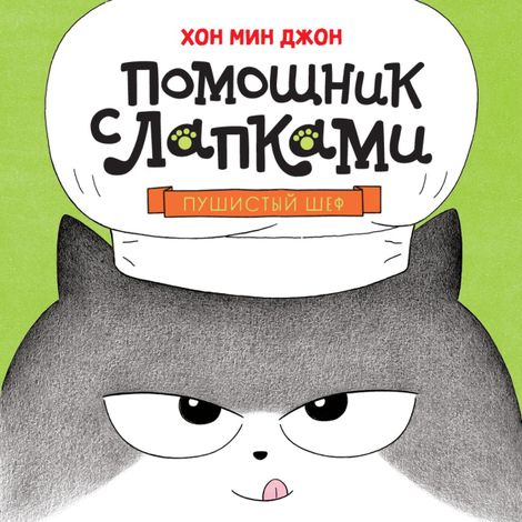 Аудиокнига «Пушистый шеф – Мин Джон Хон»