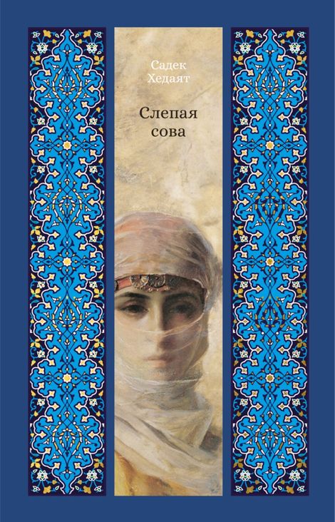Книга «Слепая сова – Садек Хедаят»