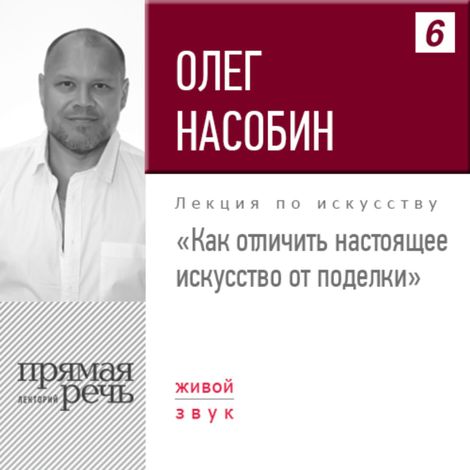 Аудиокнига «Как отличить настоящее искусство от поделки – Олег Насобин»