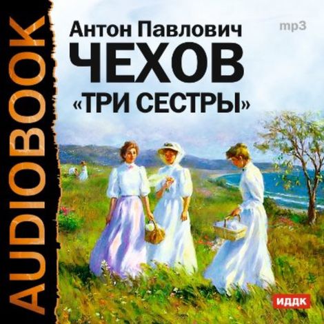 Аудиокнига «Три сестры – Антон Чехов»