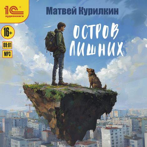 Аудиокнига «Остров лишних – Матвей Курилкин»