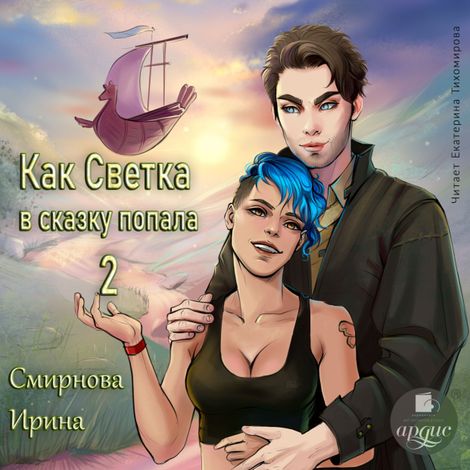 Аудиокнига «Как Светка в сказку попала. Часть 2 – Ирина Смирнова»