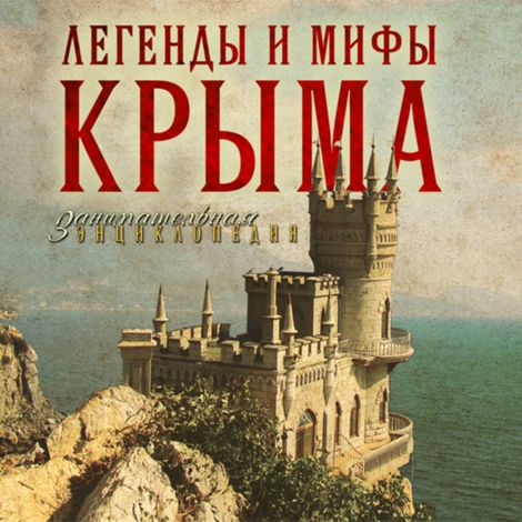 Аудиокнига «Легенды и мифы Крыма – Татьяна Калинко»