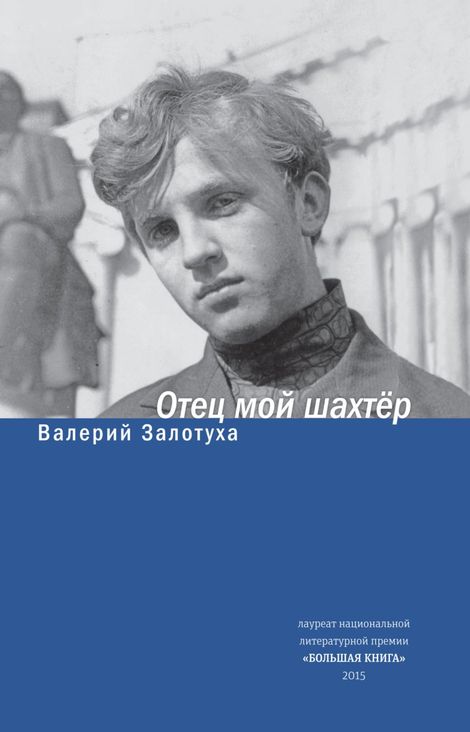 Книга «Отец мой шахтер – Валерий Залотуха»