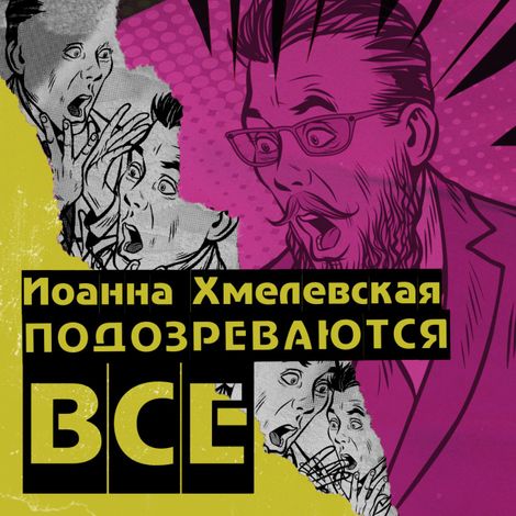 Аудиокнига «Подозреваются все – Иоанна Хмелевская»