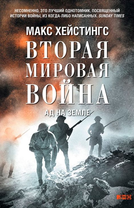 Книга «Вторая мировая война: Ад на земле – Макс Хейстингс»