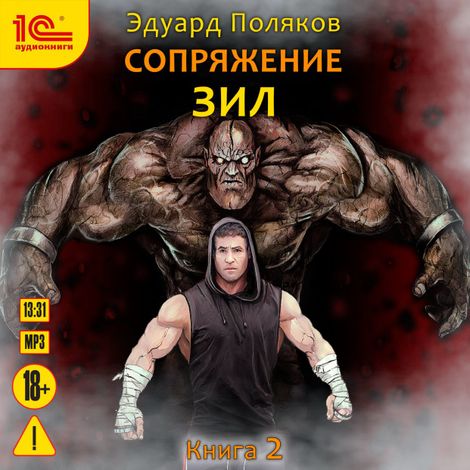 Аудиокнига «Сопряжение. Зил. Книга 2 – Эдуард Поляков»