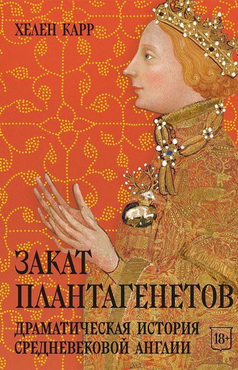 Книга «Закат Плантагенетов. Драматическая история средневековой Англии – Хелен Карр»