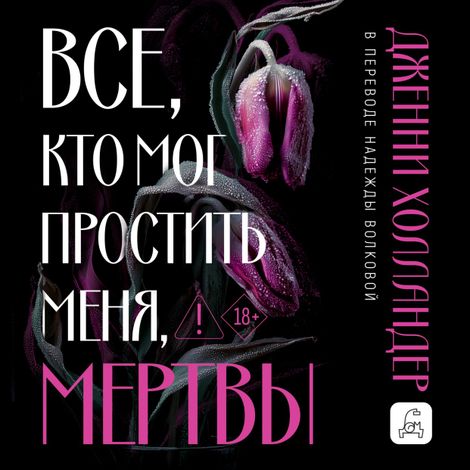 Аудиокнига «Все, кто мог простить меня, мертвы – Дженни Холландер»