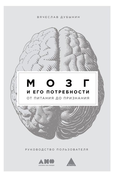 Книга «Мозг и его потребности. От питания до признания – Вячеслав Дубынин»
