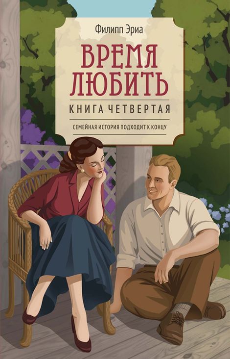 Книга «Время любить – Филипп Эриа»