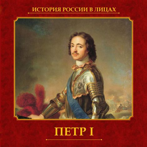 Аудиокнига «Петр I – Александр Репников»