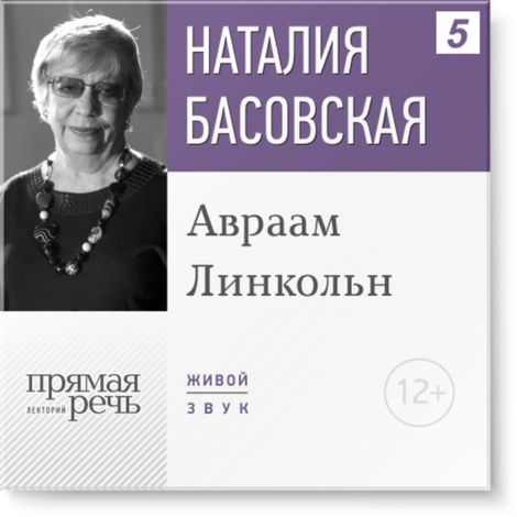 Аудиокнига «Авраам Линкольн – Наталия Басовская»
