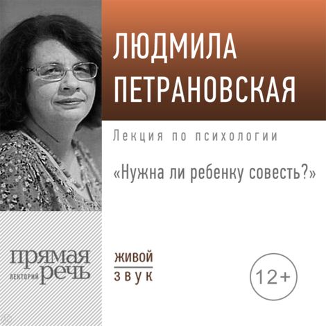 Аудиокнига «Нужна ли ребенку совесть? – Людмила Петрановская»
