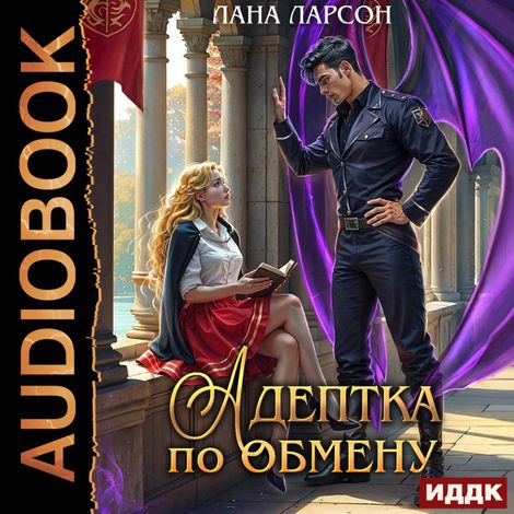 Аудиокнига «Адептка по обмену – Лана Ларсон»