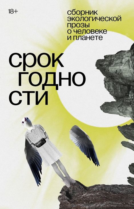 Книга «Срок годности. Сборник экологической прозы о человеке и планете – Лера Бабицкая»