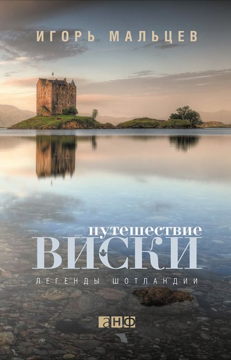 Книга «Путешествие виски: Легенды Шотландии – Игорь Мальцев»