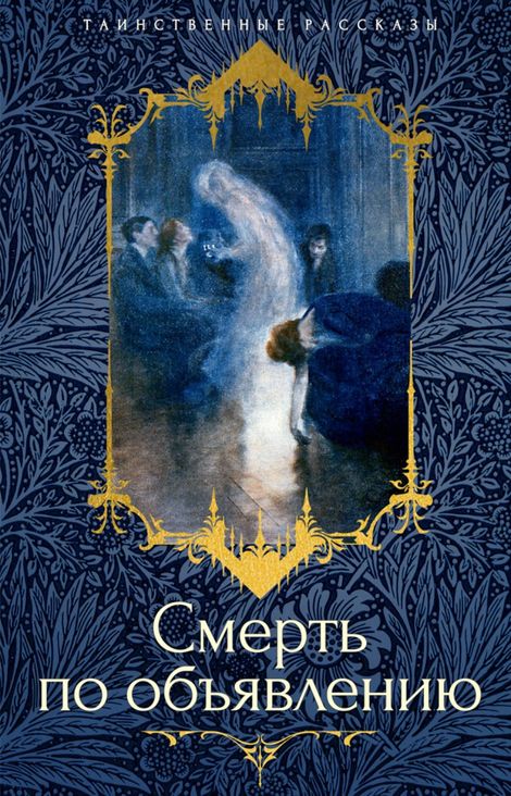 Книга «Смерть по объявлению – Александр Куприн, Леонид Андреев, Алексей Апухтин и другие»