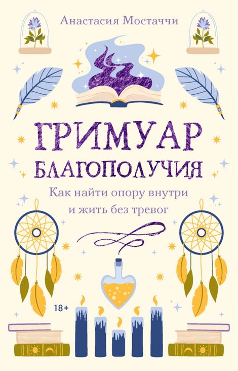 Книга «Гримуар благополучия. Как найти опору внутри и жить без тревог – Анастасия Мостаччи»