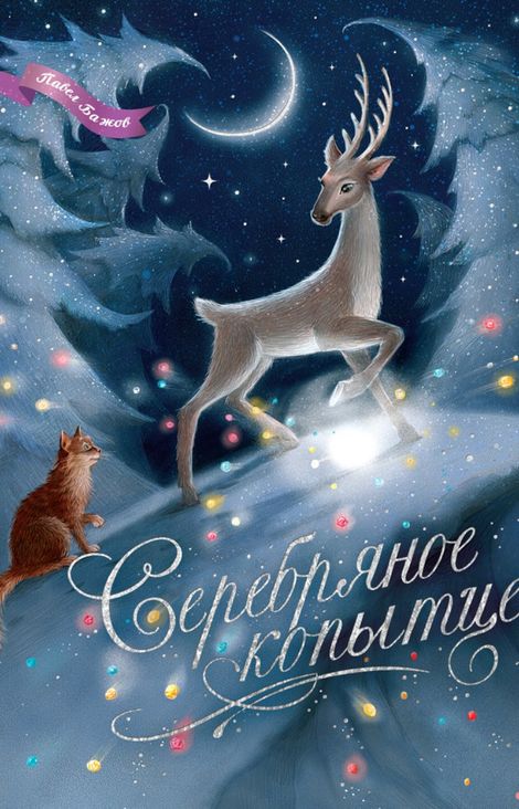 Книга «Серебряное копытце – Павел Бажов»