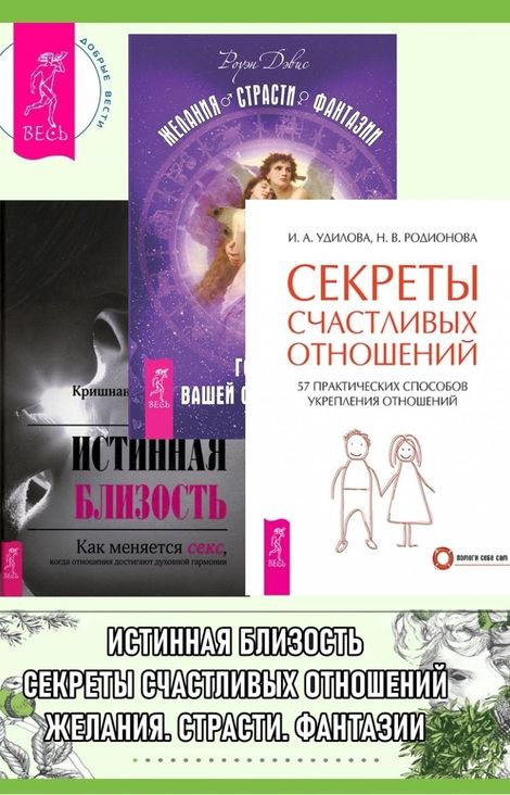 Книга «Истинная близость. Как меняется секс. Желания. Страсти. Фантазии. Гороскоп вашей сексуальности. Секреты счастливых отношений – Наталья Родионова, Кришнананда Троуб, Амана Троуб и другие»