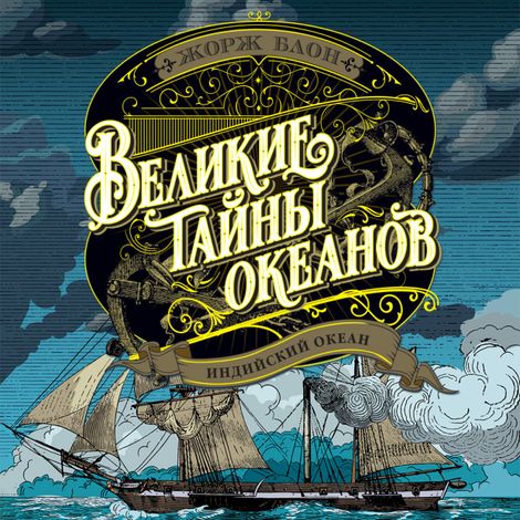 Аудиокнига «Великие тайны океанов. Индийский океан – Жорж Блон»