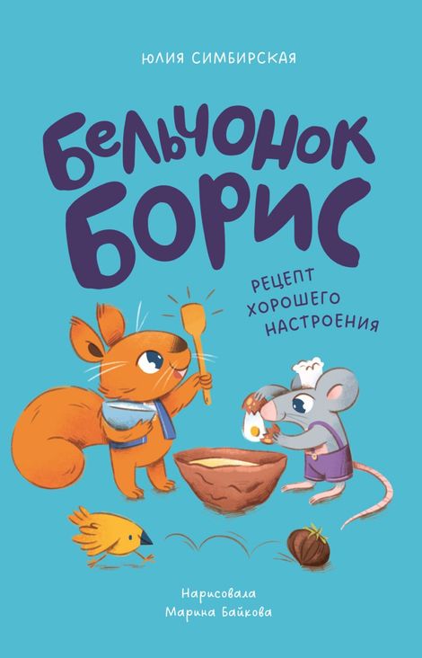 Книга «Бельчонок Борис. Рецепт хорошего настроения – Марина Байкова, Юлия Симбирская»