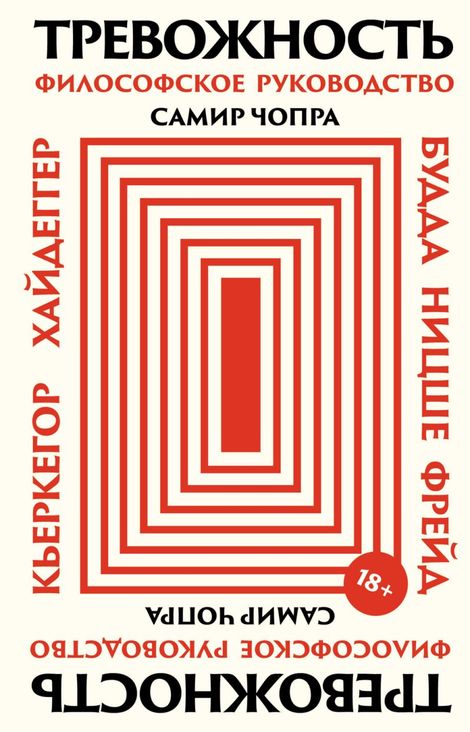 Книга «Тревожность. Философское руководство – Самир Чопра»