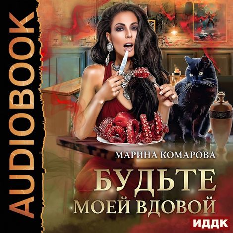 Аудиокнига «Будьте моей вдовой – Марина Комарова»