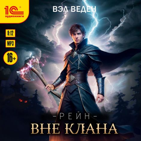 Аудиокнига «Рейн. Вне клана – Вэл Веден»