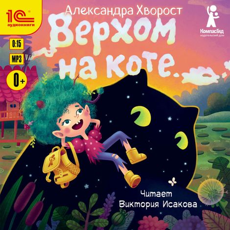 Аудиокнига «Верхом на коте – Александра Хворост, Виктория Исакова»