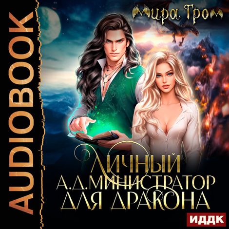 Аудиокнига «Личный А.Д.министратор для Дракона – Мира Гром»