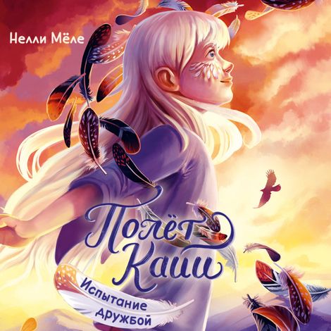 Аудиокнига «Испытание дружбой – Нелли Мёле»