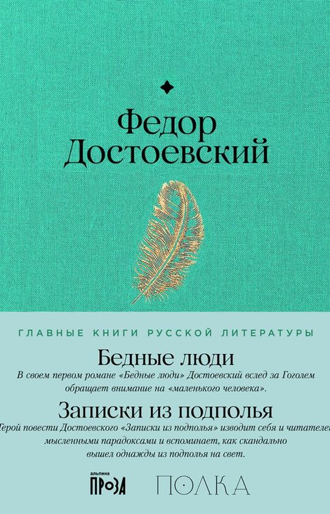 Книга «Бедные люди. Записки из подполья – Федор Достоевский»