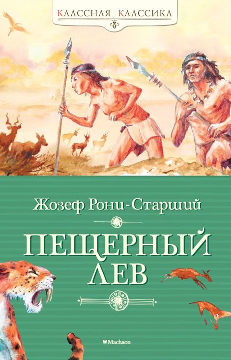 Книга «Пещерный лев – Жозеф Анри Рони-старший»