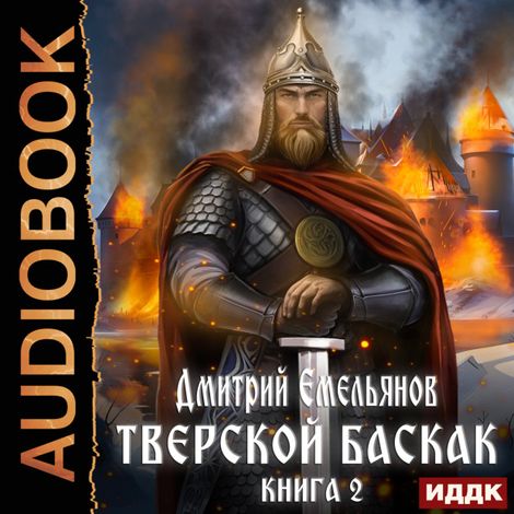 Аудиокнига «Тверской Баскак. Книга 2 – Дмитрий Емельянов»