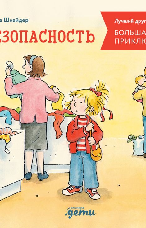 Книга «Большая книга приключений Конни. Безопасность – Лиана Шнайдер»